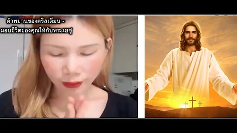 Thai Christian Lady gives her personal Testimony- เธอได้พบกับพระเยซูได้อย่างไร