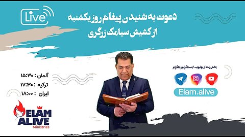 پخش زنده مراسم عبادتی، پرستشی مینیستری عیلام زنده 15.01.2023