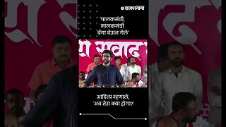 'पालकमंत्री, मालकमंत्री बॅगा घेऊन गेले' | Aditya Thackeray On MLA | Sarkarnama | #shorts