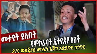 የምኮራባት ኢትዮጵያ አለች | ዶ/ር ወዳጄነህ መሃረነ እጅግ አድደናቂ ንግግር | Ethiopia | Dr. Wedajeneh Meharene