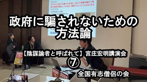 政府に騙されないための方法論(宮庄宏明講演会⑦『陰謀論者と呼ばれて』)【全国有志僧侶の会】