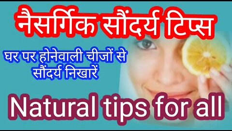 Natural tips for all in Hindi | नैसर्गिक सौंदर्य टिप्स