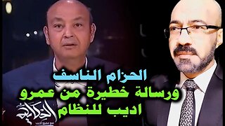 الحزام الناسف . ورسالة خطيـــــ ـــيرة من عمرو اديب للنظام فهل حانت النهاية