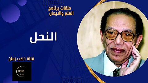 برنامج العلم والايمان| النحل | د. مصطفى محمود، من قناة ذهب زمان