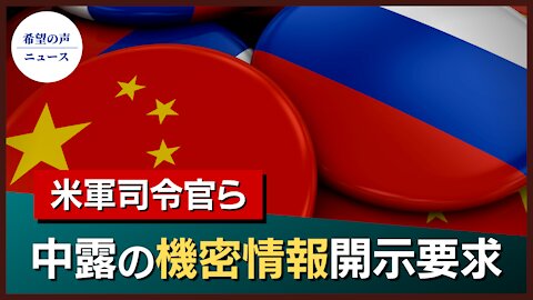 米司令官ら、ロシアと中国の機密情報の開示を要求【希望の声ニュース/hope news】