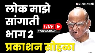 लोक माझे सांगाती भाग २ प्रकाशन सोहळा LIVE | Sharad Pawar | lok majhe sangati part 2 | Sarkarnama