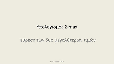 Υπολογισμός 2-max