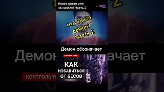 О демоне внутри человека #shorts