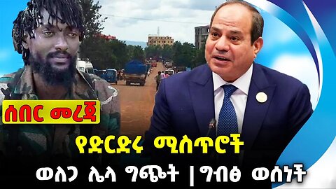 የድርድሩ ሚስጥሮች | ወለጋ ሌላ ግጭት | ግብፅ ወሰነች #ethiopian #ethiopianews #News | Fano| | News Nov 23 2023