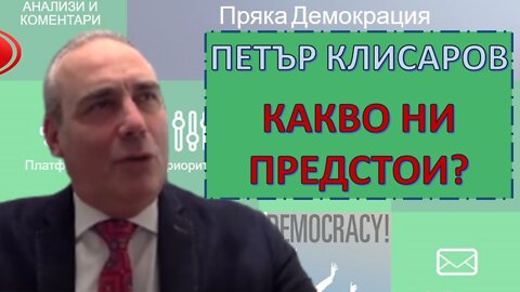Петър Клисаров: Какви са последиците от вота на недоверие? Накъде вървим? (Разговор от 23.06)