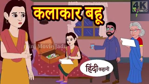 कलाकार बहु - Hindi Kahaniya - Hindi Stories - New Kahani - Hindi Moral Stories - Hindi