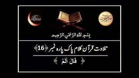 Quran e Pak ki Tilawat Chapter 16 Qal Alam Recitation of Holy Quran