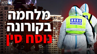 מלחמה בקורונה נוסח סין