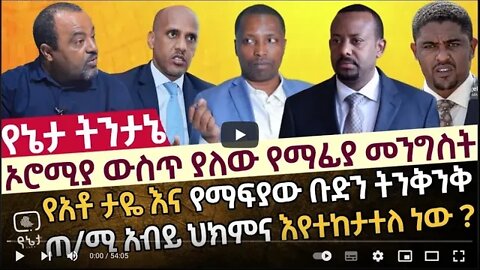 ኦሮሚያ ውስጥ ያለው የማፊያ መንግስት የአቶ ታዬ እና የማፍያው ቡድን ትንቅንቅ ጠ ሚ አብይ ህክምና እየተከታተለ ነው 1 August. 2022