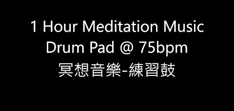 1 Hour Meditation Music Drum Pad @ 75 bpm 冥想音樂-練習鼓