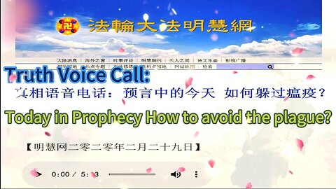 真相语音电话：预言中的今天 如何躲过瘟疫？Truth Voice Call: Today in Prophecy How to avoid the plague? 2020.02.29