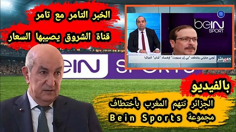 قناة الشروق 🇩🇿 الشان_قريحية التابعة لقرو🐒دة البا🍌نان | تتهم المغرب 🇲🇦 بأختطاف مجموعة Bein Sports