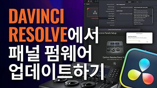 DaVinci Resolve에서 패널 펌웨어 업데이트하기