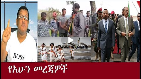 የአሁን መረጃዎች July 24,2024 #dere news #dera zena #zena tube #derejehabtewold #ethiopianews
