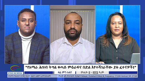 Ethio 360 Zare Min Ale "የአማራ ሕዝብ ትግል ቀጣይ ምዕራፍና በድል እየተሻገራቸው ያሉ ፈተናዎች!" Friday Feb 16, 2024