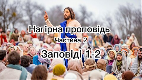 Нагірна проповідь: перші дві заповіді закону Нового завіту.