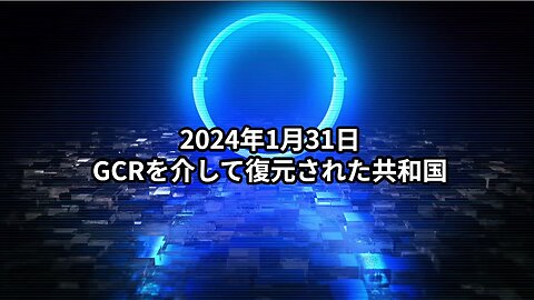 2024年1月31日：GCRを介して復元された共和国