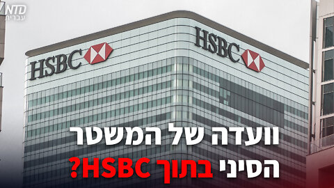 HSBC ועדה של המשטר הסיני בתוך בנק