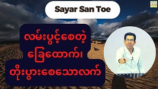 Saya San Toe - လမ်းပွင့်စေတဲ့ခြေထောက်၊တိုးပွားစေသောလက်