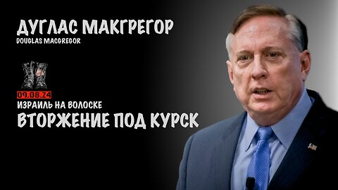 Вторжение под Курск. Израиль на волоске | Douglas Macgregor