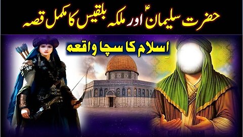 Hazrat Suleman aur malika Bilqees ka waqia | Prophet Sulaiman and queen Sheba in Urdu and Hindi