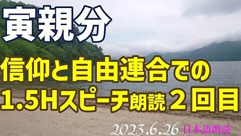 寅親分🐯6月25日(JST)スピーチ朗読 第２回目です[日本語朗読]050626