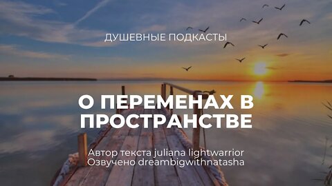 О переменах в пространстве. Душевные подкасты