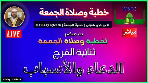 🔴 ‎بث مباشر - ثنائية الفرج (الدعاء والأسباب) | خطبة الجمعة | لفضيلة الشيخ محمد طريفي 3-3-2023