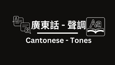 Cantonese Tones 廣東話聲調