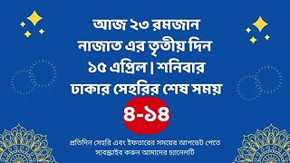 আজ ২৩ রমজান ১৫ এপ্রিল ঢাকার সেহরির শেষ সময় Last time Sehri in dhaka 15 april Sehri Time 2023