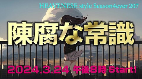 『陳腐な常識』HEAVENESE style episode207 (2024.3.24号)