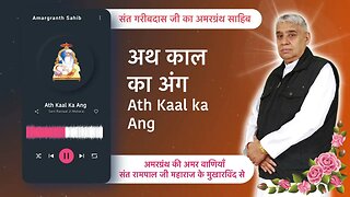 अथ काल का अंग | Ath Kaal Ka Ang | Vani of Garibdas Ji's Amargranth Sahib by Sant Rampal Ji