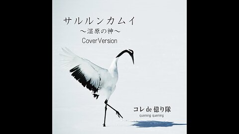Salute-Lune-Kamui～The god of the Marshland サルルンカムイ～湿原の神～（Cover）