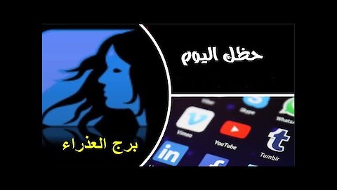 حظك اليوم برج العذراء الخميس 23 نيسان ابريل 2020