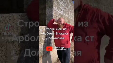 Арболит Блок в Краснодарском крае, Строим Дом из Арболит Блока