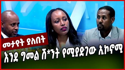 እንደ ግመል ሽ*ንት የሚያድገው ኢኮኖሚ || EYOB TEKALIGN || APRIL-2-23