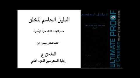 ٠١٤ الملحق ج إجابة المعترضين ٢ - الدليل الحاسم للخلق