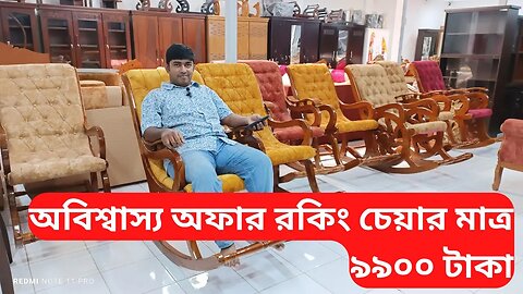 Rocking Chair price in Bangladesh l অবিশ্বাস্য অফার রকিং চেয়ার মাত্র ৯৯০০ টাকা