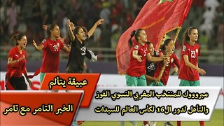 مبروك للمنتخب المغربي النسوي الفوز الصعود لدور ال16 لكأس العالم للسيدات 🇲🇦♥️