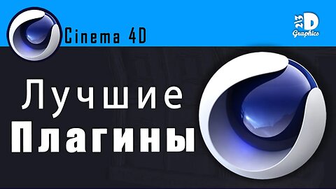 Лучшие Плагины для Сinema 4D I The Best Cinema 4D Plugins