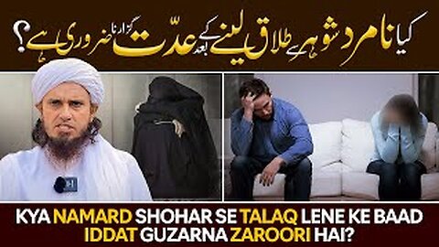 Kya Namard Shohar Se Talaq Lene Ke Baad Iddat Guzarna Zaroori Hai