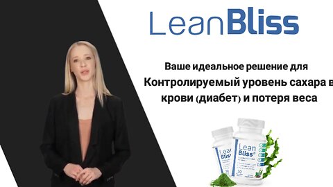 Lean Bliss: оптимизируйте уровень сахара в крови, победите диабет и похудейте»