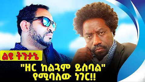 #ethio360#ethio251#fano "ዘር ከልጓም ይስባል" ~ የሚባለው ነገር❗️❗️❗️Abe Tokichaw | Meles Zenawi | Abiy Oct-27-23
