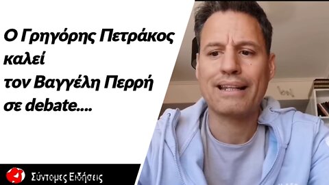 Ο Γρηγόρης Πετράκος καλεί τον Βαγγέλη Περρή σε debate