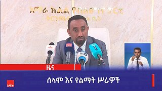 "በአማራ ክልል የተጀመሩ ሥራዎችን አጠናክሮ ለመቀጠል የሕዝቡ አጋርነት ተጠናክሮ ሊቀጥል ይገባል" አቶ ይርጋ ሲሳይ